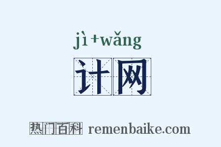计网是什么意思的图片